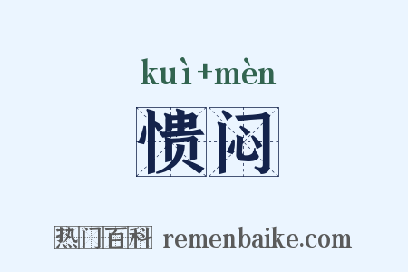 愦闷是什么意思的图片